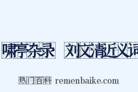 啸亭杂录·刘文清近义词是什么意思的图片